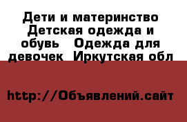 Дети и материнство Детская одежда и обувь - Одежда для девочек. Иркутская обл.